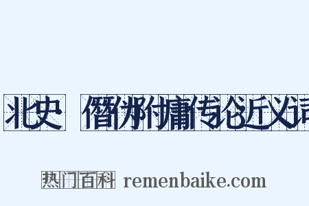 北史·僭伪附庸传论近义词是什么意思的图片